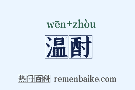 温酎是什么意思的图片